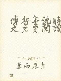 傅斯年沈时微全文免费阅读笔趣阁