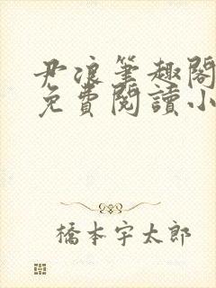 尹浪笔趣阁章节免费阅读小说封面