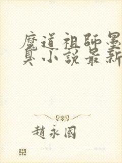 魔道祖师墨香铜臭小说最新章节阅