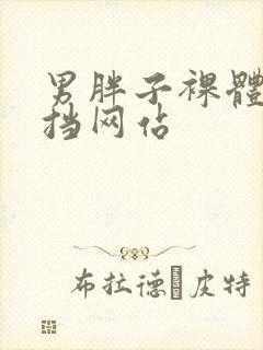 男胖子裸体无遮挡网站