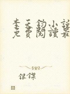 李天钧小说全文免费阅读最新章节封面