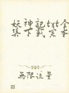 妖神记txt全集下载完本免费