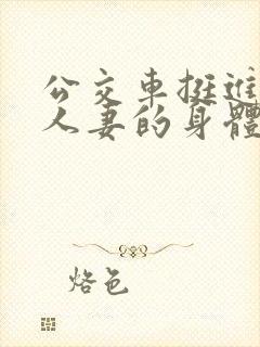 公交车挺进朋友人妻的身体里