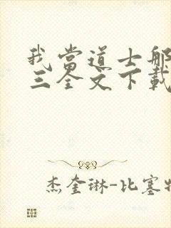 我当道士那些年三全文下载