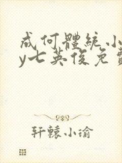 成何体统小说by七英俊免费阅读
