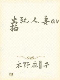 出轨人妻av自拍