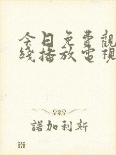 今日免费观看在线播放电视剧大全封面