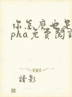 你怎么也是alpha免费阅读笔趣阁