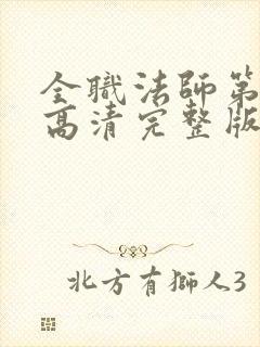 全职法师第一季高清完整版在线观看