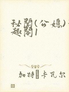 秘闻(公媳)笔趣阁1