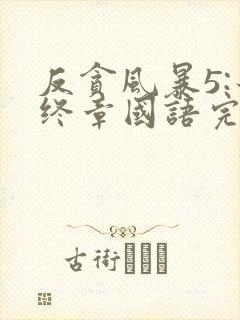 反贪风暴5:最终章国语完整版免费观看