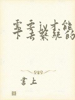 需要jy才能活下去系统的小说