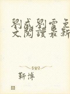 刘成刘雪免费全文阅读最新章节