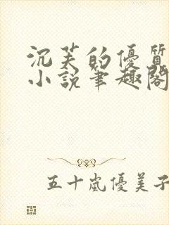 沉芙的优质攻略小说笔趣阁