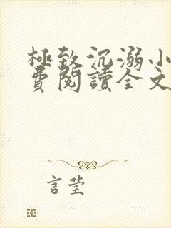 极致沉溺小说免费阅读全文无弹窗