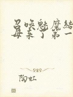 召唤魅魔结果义母来了第一季免费