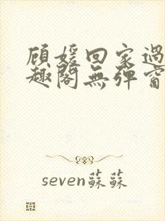 顾媛回家过年笔趣阁无弹窗封面