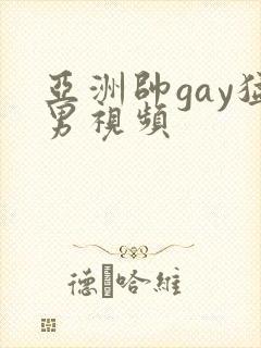 亚洲帅gay猛男视频封面