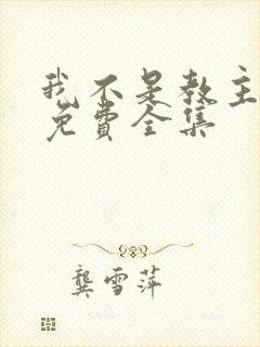 我不是教主动漫免费全集