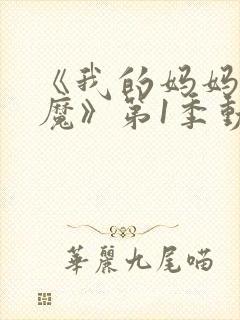 《我的妈妈是魅魔》第1季动漫免费观看封面