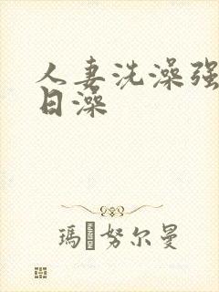 人妻洗澡强公日日澡封面