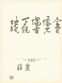 地下偶像全集在线观看免费