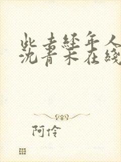 此去经年人未还沈青禾在线阅读