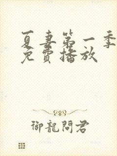 夏妻第一季全集免费播放