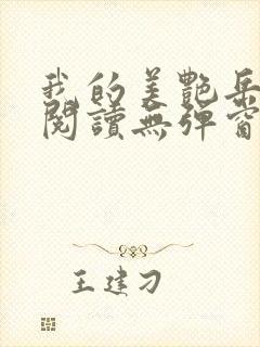 我的美艳岳全文阅读无弹窗笔趣阁