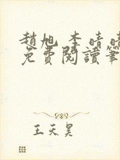 赵旭 李晴晴 免费阅读笔趣阁