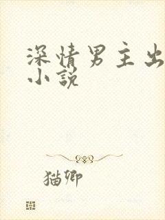深情男主出轨h小说
