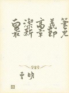 白洁高义笔趣阁最新章节免费阅读