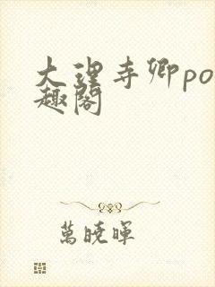 大理寺卿po笔趣阁