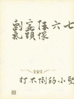 刺客伍六七的帅气头像