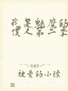 我是魅魔的忠实仆人第二季免费观看封面