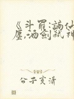 《斗罗:谪仙临尘,酒剑弑神》笔趣阁免封面