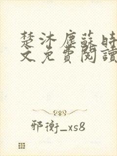 楚沐尘苏时锦全文免费阅读笔趣阁