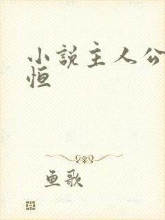 小说主人公楚东恒