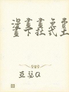 漫画画免费读漫画下拉式土豪漫画