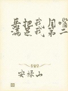 岳把我用嘴含进满足我第二章封面