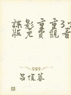 谍影重重3完整版免费观看高清