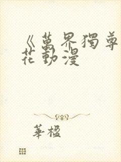 《万界独尊》樱花动漫