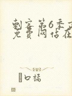 刺客第6季高清免费网站在线播放