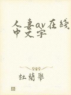 人妻av在线 中文字