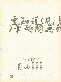 云知道(风月饮)笔趣阁无弹窗