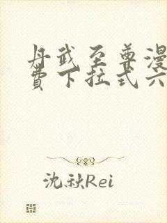 丹武至尊漫画免费下拉式六漫画