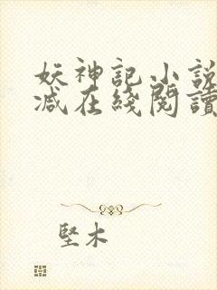 妖神记小说无删减在线阅读封面