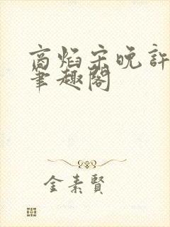 商焰宋晚许莹莹笔趣阁封面