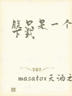 朕只是一个演员下载