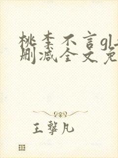 桃李不言gl无删减全文免费阅读